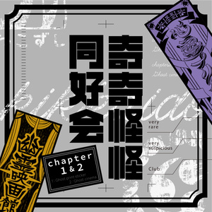 奇奇怪怪同好会　chapter１&２  【クトゥルフ神話TRPG】 