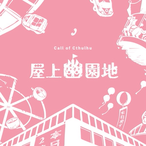 「奇奇怪怪同好会　chapter３&４」　┊　SPLL:E109543