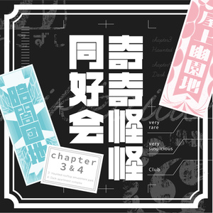 奇奇怪怪同好会　chapter３&４ 【クトゥルフ神話TRPG】 SPLL:E109543