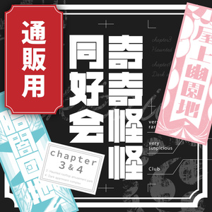 「奇奇怪怪同好会　chapter３&４」　┊　SPLL:P107087