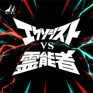 「エクソシスト vs 霊能者」　┊　SPLL:E199294