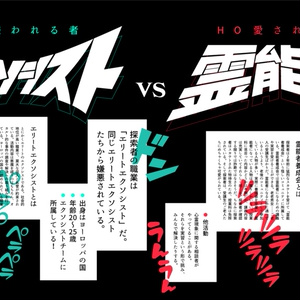 「エクソシスト vs 霊能者」　┊　SPLL:E199294