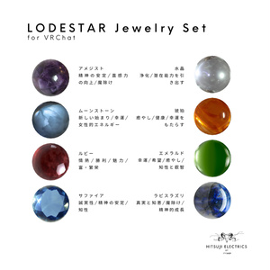 【8アバター対応】LODESTAR Jewelry Set 【しなの/ゾメちゃん/あのめあ/Lapwing/Sio/ルミナ/跳雪/Luve】 缩略图 7
