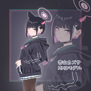 【無償配布】杏山カズサ【MMDモデル】