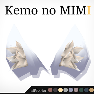  ３Dモデル - Kemo No MIMI -　全９色
