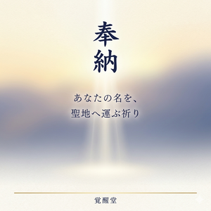 奉納｜あなたの名を、聖地へ運ぶ祈り【2026年9月　星田妙見宮・磐船神社】