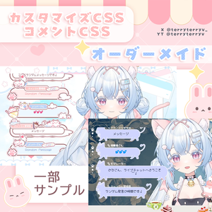 【依頼募集】カスタムCSS・コメントCSS制作 / YouTube Livechat CSS / Custom CSS【オーダーメイド】