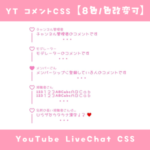 【OBS】コメントCSS【8色】YouTube LiveChat CSS カスタマイズCSS カスタムCSS チャットCSS