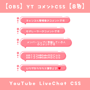 【OBS】コメントCSS【8色】YouTube LiveChat CSS カスタマイズCSS カスタムCSS チャットCSS