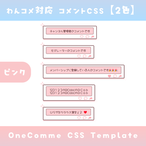 【わんコメ】コメントCSS【2色】OneComme Template わんコメテンプレート LiveChat CSS カスタマイズCSS カスタムCSS チャットCSS