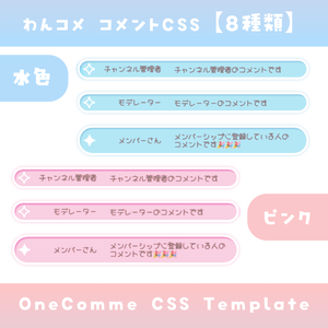 【わんコメ】コメントCSS【2色8種類差分】OneComme Template わんコメテンプレート LiveChat CSS カスタマイズCSS カスタムCSS チャットCSS