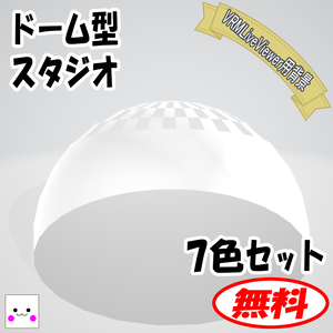 【無料】ドーム型スタジオ(VRMLiveViewer用背景)