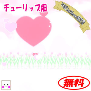 【無料】チューリップ畑(VRMLiveViewer用背景)
