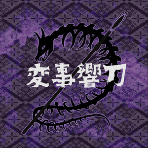 百華剣爛 [刀剣乱舞] - ぽりふぉ / PolyphonicBranch - BOOTH