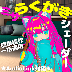 ★オープニングセール７７７円★【何でもらくがきに！】ミサらくがきシェーダー【PC用カスタムシェーダー導入ギミック】