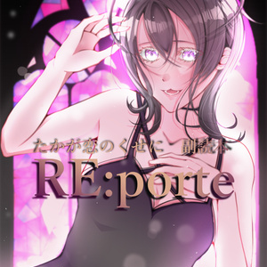 たかが恋のくせに　副読本　『Re:porte』