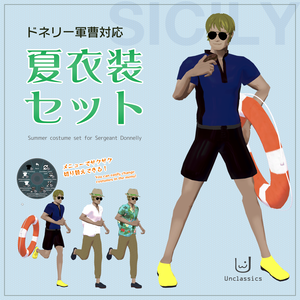 ドネリー軍曹対応　夏衣装セット