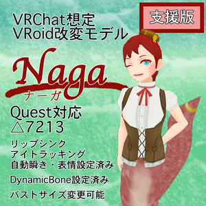 Naga【Quest対応VRChat向けアバター】【支援版】