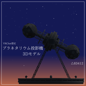 【3Dモデル】プラネタリウム投影機 スノードーム付き  (Planetarium projector 3Dmodel)