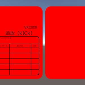 【VRChat向け】レッドカード/イエローカード【無料】 缩略图 2