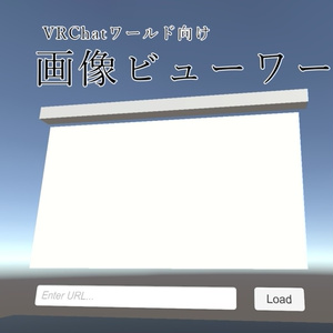 【無料】画像ビューワー【VRChatワールド向け】