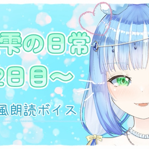 Diary-style voice reading: Minase Shizuku's daily life, day 2