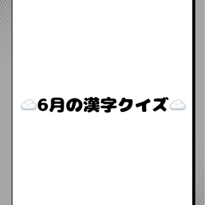【高齢者レク】6月の漢字クイズ｜印刷して使え...