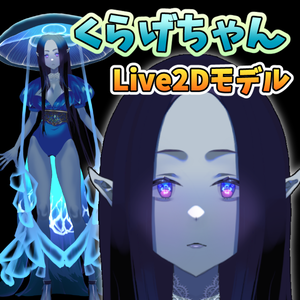 2022/11/09 更新【VTuberアバター】くらげちゃんVar0.4【Live2Dモデル】