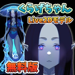 【VTuberアバター】くらげちゃん(無料版)【Live2Dモデル】