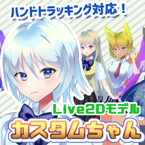 汎用Live2Dモデル「カスタムちゃん」