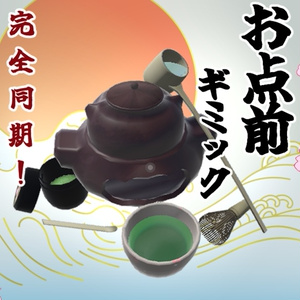 【VRCワールドギミック】茶道 お点前ギミック