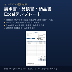 インボイス制度対応 請求書・見積書・納品書 Excelテンプレート【源泉徴収・入金管理つき】