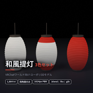 和風提灯 3色セット｜ローポリ3Dモデル（VRChat / Unity / Blender対応）