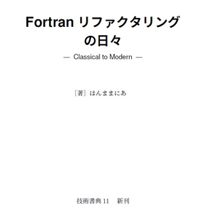 (電子版)Fortranリファクタリングの日々
