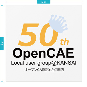 オープンCAE勉強会＠関西50回記念ロゴステッカー