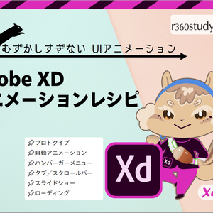 Adobe XDアニメーションレシピ