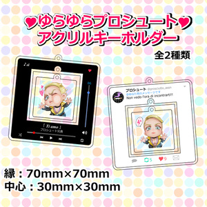 ◆プロシュートゆらゆらアクキー◆