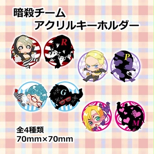 ◆暗殺チーム◆アクリルキーホルダー