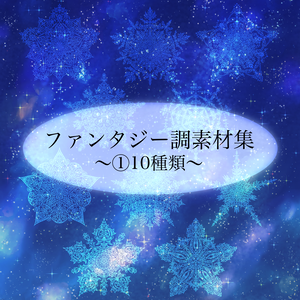ファンタジー調素材集①