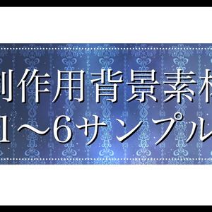 創作用背景素材1～6(2025.11）【サンプル】