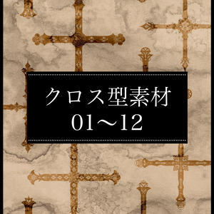 創作用クロス型素材1～12(2026.06)【有料版】