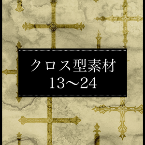 創作用クロス型素材13～24(2026.06)【有料版】