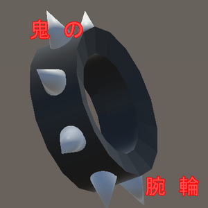 鬼の腕輪