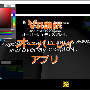 VR翻訳オーバーレイアプリ(仮名)
