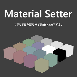 【Blenderアドオン】Material Setter