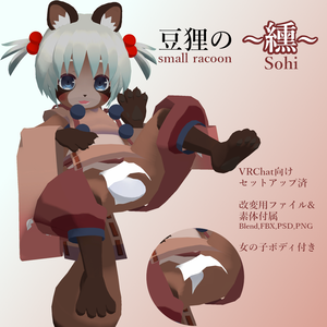 オリジナル3Dモデル「豆狸のソヒ～纁～」