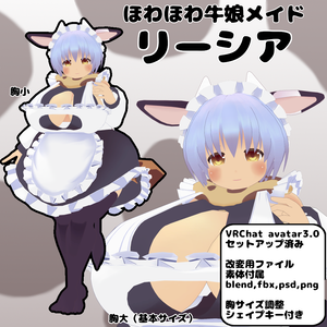 ほわほわ牛娘メイド「リーシア」（VRC向けアバター／３Dモデル）