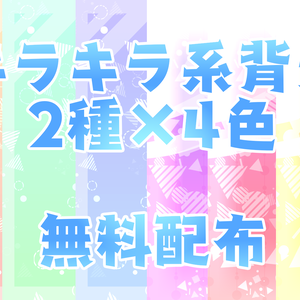 【無料素材】無料配布フリー背景①【8枚セット】