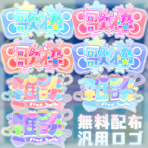 【無料配布】配信向け汎用ロゴセット【2種類＋カラバリ】