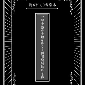 龍が如く 真島吾朗 龍が如く0考察本 一坪十億の土地をめぐる再開発騒動の全容 サンプル 壁の小説 Pixiv